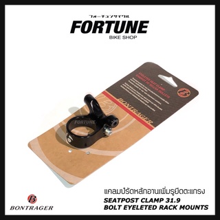 🇺🇸✨Bontrager - แคลมป์เพิ่มรูยึดตะแกรง (31.9) Eyeleted Seat Clamp