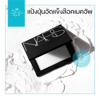 NARS Light Reflecting Pressed Setting Powder 10g #Crystal ล็อคเมคอัพให้เป๊ะปัง ด้วยแป้งอัดแข็งเนื้อบางเบา จากนาร์ส