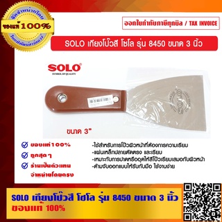 SOLO เกียงโป๊วสี โซโล รุ่น 8450 ขนาด 3 นิ้ว ของแท้ 100% ร้านเป็นตัวแทนจำหน่ายโดยตรง