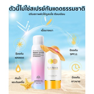 Best SALE ครีมกันแดดทาหน้า ราคาถูกสุด!! สเปรย์กันแดด MAYCREATE สเปรย์ไวท์เทนนิ่ง SPF 50+++ ขนาด 150 ml. ครีมกันแดดขายดี