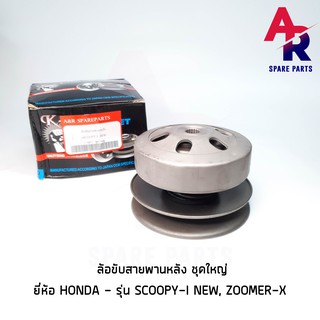 ล้อขับสายพานหลัง ชุดใหญ่ HONDA - SCOOPY I NEW ใหม่ , ZOOMER X ล้อขับสายพาน ทั้งชุด เสื้อครัช ชุดใหญ่