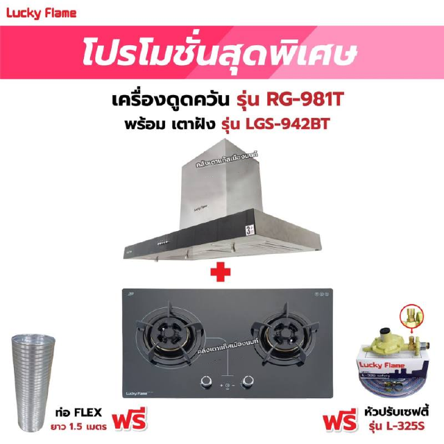 เครื่องดูดควัน LUCKY FLAME รุ่น RG-981T พร้อมเตาฝัง รุ่น LGS-942BT ฟรี หัวปรับเซฟตี้ รุ่น L-325S พร้อมสาย 2 เมตร