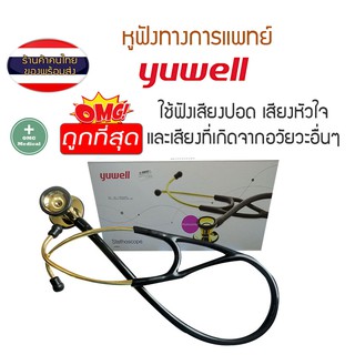 Stethoscope หูฟังแพทย์ ยี่ห้อ Yuwell หูฟังพยาบาล หูฟังสำหรับคุณหมอ มืออาชีพ (ชุบทอง 24K)