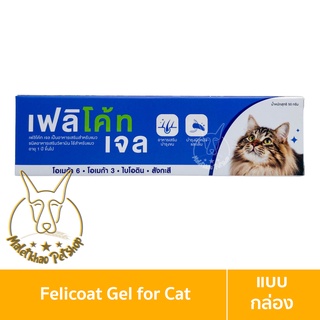 [MALETKHAO] Felicoat (เฟลิโค้ท) แบบกล่อง เจลวิตามินบำรุงขน ผิวหนัง และ เล็บ สำหรับแมว ขนาด 50 กรัม