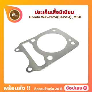 ปะเก็นมิเนียม เวฟ125i ปลาวาฬ เอ็มเอสเอ็ก wave125i MSX 1MM - 2MM ปะเก็นเสื้อสูบ ปะเก็นฝาสูบ ประเก็นมิเนียม ปะเก็นตีนเสื้อ