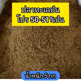 ปลาป่น ปลาผง ปลาป่นแท้ 5 Kg แถม 1 Kg โปรตีนสูง 50-51% สำหรับใช้เลี้ยงผสมอาหารสัตว์ อาทิหมู ไก่ ปลา เป็ด กบ