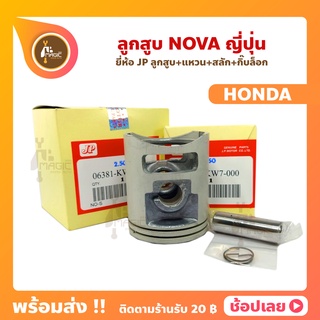 ลูกสูบ NOVA NOVA-RS ลูกสูบโนวา  ยี่ห้อ JP ญี่ปุ่น HONDA ฮอนด้า ขนาด 52-55 มม. สลัก 14 มม.