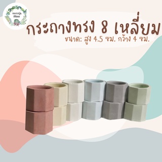 กระถางแคคตัส กระถางปูนแปดเหลี่ยม จิ๋ว สูง 4.5 cm กว้าง 4 cm กระถางกระบองเพชร กระถางปูน