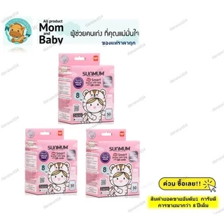 (ยกแพคถูกกว่า) sunmum8oz(3กล.), sunmum3oz(6กล.),sunmum5oz(3กล.),sunmum8oz(12กล.)ถุงเก็บนมแม่,ถุงสต๊อก