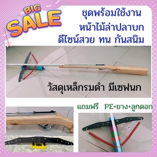 ชุดหน้าไม้ล่าปลาบก(อุปกรณ์เหล็กลมดำกันสนิม)+พร้อมของแถมสุดปัง พร้อมส่ง