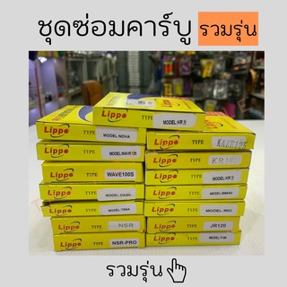 ชุดซ่อมคาร์บู (รวมรุ่น) Honda/Yamaha KR,NOVA,เวฟ125,เวฟ100S,DASH,เทน่า,NSR,NSR-PRO,คาเซ่125,KR150,สแมช,JR120,Y100,MIO