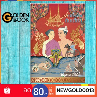 Goldenbook : หนังสือ   หนึ่งฟ้าดินเดียว