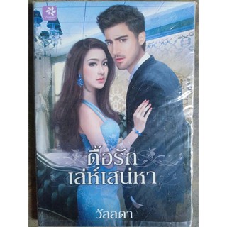 นิยายวรรณกรรมผู้ใหญ่ เรื่อง ดื้อรักเล่ห์เสน่หา