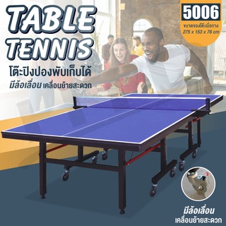 แหล่งขายและราคาโต๊ะปิงปอง มาตรฐานแข่งขัน 5006 Table Tennis Table (มีล้อเลื่อนได้) รุ่น 5006อาจถูกใจคุณ