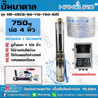 ปั๊มบาดาล HANDURO 750W AC/DC บ่อ 4 นิ้ว น้ำออก 1 1/2 นิ้ว รุ่น HD-4SC6-56-110-750-A/D รับประกัน 1 ปี