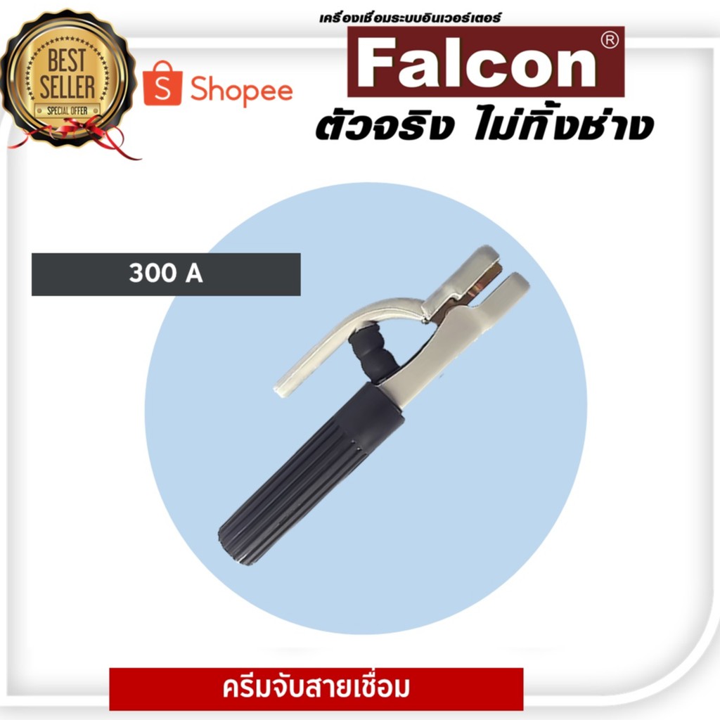 คีมจับสายเชื่อม 300A จับสายเชื่อมในงานเชื่อมไฟฟ้า เครื่องเชื่อมไฟฟ้า