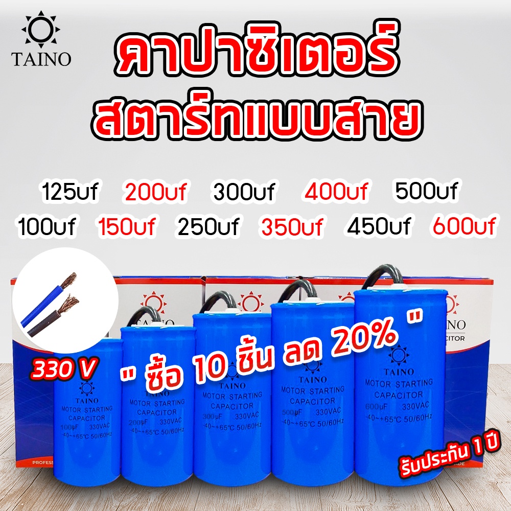 คาปาซิเตอร์ สตาร์ท แบบสาย capacitor start 100uf 125uf 150uf 200uf 250uf 300uf 350uf 400uf 450uf 500u