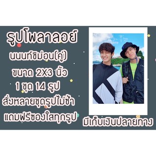 รูปโพลาลอยด์ นนท์ชิม่อน(คู่) 2x3 นิ้ว แถมฟรีซองใสทุกรูป มีเก็บปลายทาง