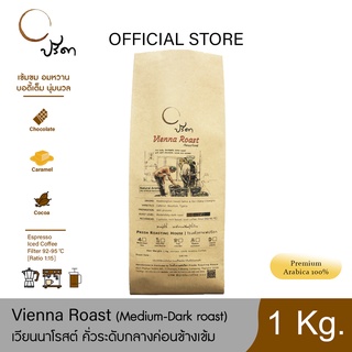 Vienna Roast เวียนนาโรสต์ (เมล็ดกาแฟคั่วกลางค่อนข้างเข้ม) ;1Kg