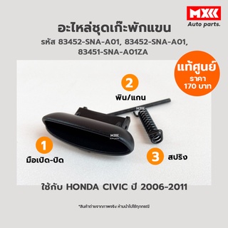 อะไหล่ชุดเก๊ะพักแขนกลาง CIVIC FD ปี 06-11