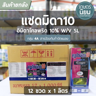 ยกลัง 12 ขวด x 1 ลิตร - แซดมิดา (อิมิดาโคลพริด 10% W/V SL)