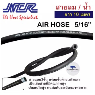 NCR hose Air Hose ISO สายลม สายน้ำ สายลมดำ สายลมพีวีซี ขนาด 8 มม. 5/16นิ้ว ยาว 10 เมตร ISO