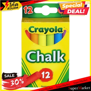 ✨นาทีทอง✨ สีชอล์กหลากสี ไร้สารพิษ CRAYOLA 12 สี งานศิลปะ NONTOXIC CHALK CRAYOLA 12 COLORS