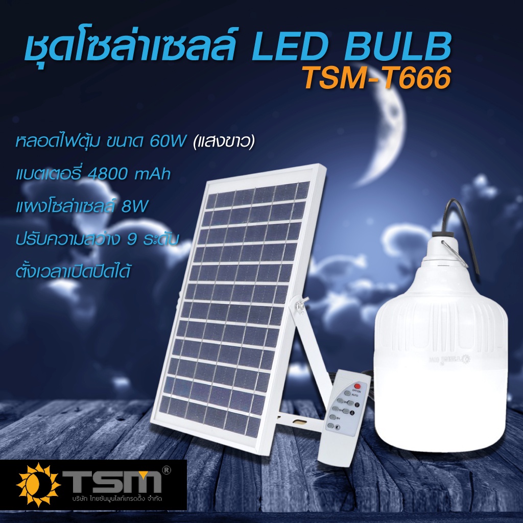 ไฟหลอดตุ้มโซล่าเซลล์ รุ่นTSM-T666 60W 120Wไฟตลาดนัด ไฟแคมป์ปิ้ง ไฟแม่ค้า ขายของตลาดนัดใช้ดี ใช้พลังงานแสงอาทิตย์