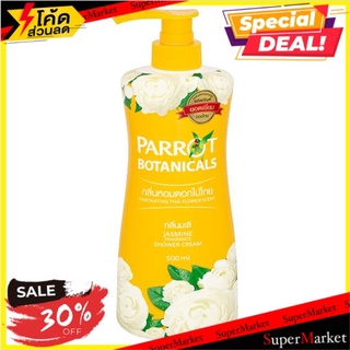 ถูกที่สุด✅ พฤกษา นกแก้ว ครีมอาบน้ำ กลิ่นมะลิ 500มล. Parrot Botanicals Jasmine Fragrance Shower Cream 500ml