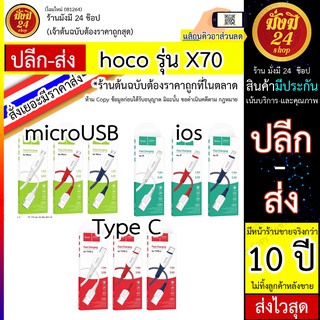 สายชาร์จ hoco รุ่น X70 / hoco X70 สายชาร์จ 2.4A ยาว 1 เมตร ถ่ายข้อมูล และกระแสไฟเสถียร ปลอดภัย ทดต่อการใช้งาน แท้