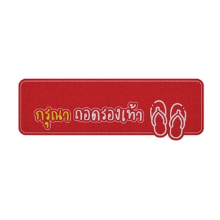 MT04-00000071 พรมดักฝุ่นลาย ถอดรองเท้า(dicut)แดงขนาด 40x120 ซม