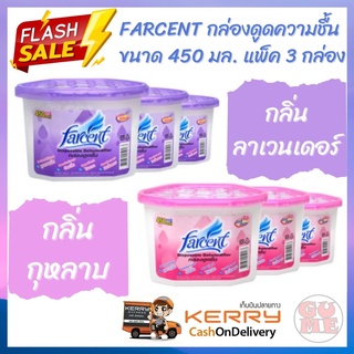 FARCENT สุดคุ้ม กล่องดูดความชื้น FARCENT ASSORTED ขนาด 450 มล. แพ็ค 3 กล่อง มี 2 กลิ่น คือ กุหลาบ และลาเวนเดอร์