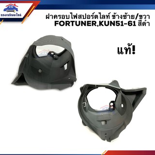 (แท้💯%) ฝาครอบไฟสปอตไลท์ เบ้าไฟตัดหมอก TOYOTA FORTUNER 2004-…