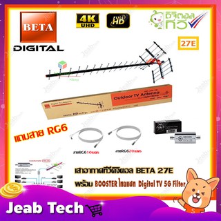 เสาอากาศทีวีดิจิตอล BETA 27E + BOOSTER ไทยแซท Digital TV 5G Filter พร้อมสาย rg6 (20m.f-f)