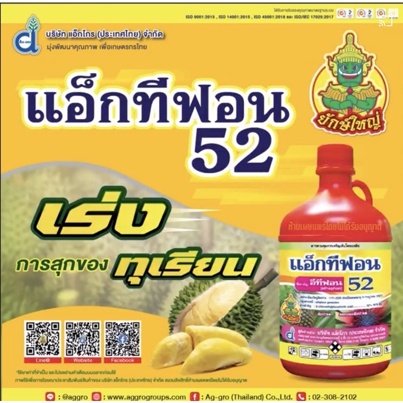แอ็กทีฟอน52 น้ำแดง #อีทีฟอน บ่มผลไม้ เร่งการออกดอก 1 ลิตร