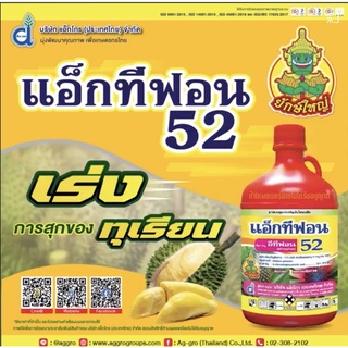 แอ็กทีฟอน52 #อีทีฟอน บ่มผลไม้ เร่งการออกดอก 1 ลิตร