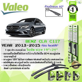 ใบปัดน้ำฝน คู่หน้า VALEO FIRST MultiConnection ก้านอ่อน ขนาด19”+24”A2 สำหรับรถ CLA200,CLA250 CLA Class C117, W117 ปี2012