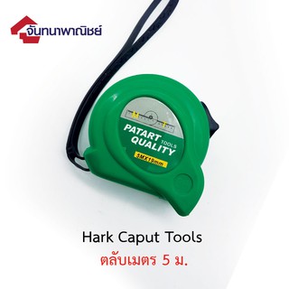 ตลับเมตร HARK CAPUT Tools 5m.