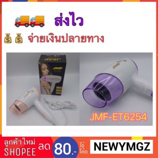 ไดร์เป่าผม ไดร์เป่าผมไฟฟ้า ยี่ห้อ JMF รุ่น ET-6254กำลังไฟ 1600 วัตต์ สีม่วง