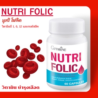 ทักรับโปร👉นูทริ โฟลิค กิฟฟารีน NUTRI FOLIC GIFFARINE | เสริมธาตุเหล็ก สร้างเม็ดเลือด วิตามินบำรุงเลือด เลือดจาง