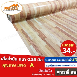 เสื่อน้ำมัน PVC ลายที่23 หนา0.35มิล หน้ากว้าง 1.40เมตร ส่วนความยาวกดเพิ่มได้ (ทางร้านตัดยาว) เสื่อน้ำมัน คุณภาพดี