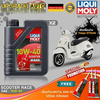 เซ็ทเปลี่ยนถ่าย Vespa GTS250 LiquiMoly Scooter Race 10W-40 สังเคราะห์แท้ (1LX2) ฟรี! เฟืองท้าย Motul 80W-90 X3หลอด