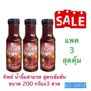 ทิพย์ น้ำจิ้มสามรส สูตรเข้มข้น  ขนาด 200 กรัมx3 ขวด สินค้าใหม่ สุดคุ้ม พร้อมส่ง