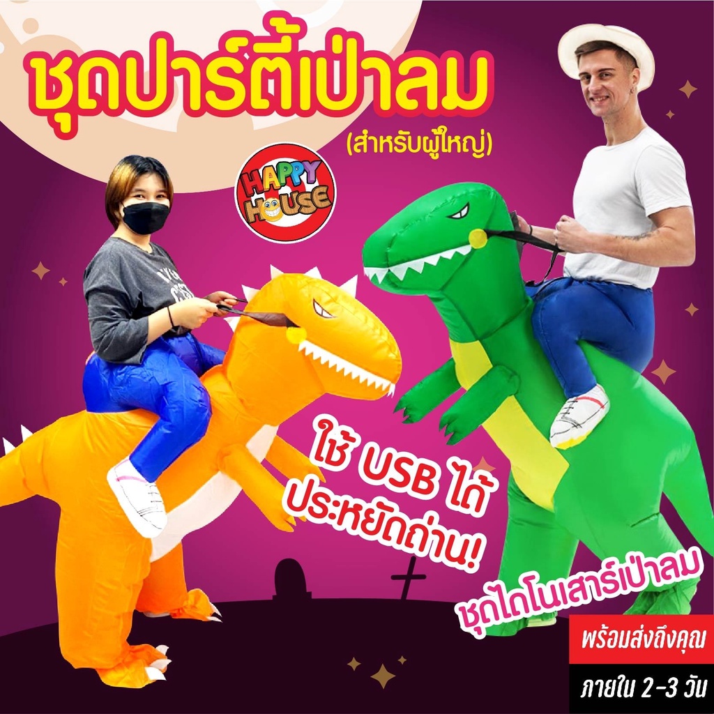 พร้อมส่งทันที ชุดขี่ไดโนเสาร์ สำหรับผู้ใหญ่ งาน Premium ชุดเป่าลม ทีเร็กซ์ T-REX ชุดแฟนซี Halloween ชุดคอสเพลย์