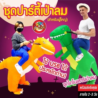 พร้อมส่งทันที ชุดขี่ไดโนเสาร์ สำหรับผู้ใหญ่ งาน Premium ชุดเป่าลม ทีเร็กซ์ T-REX ชุดแฟนซี Halloween ชุดคอสเพลย์