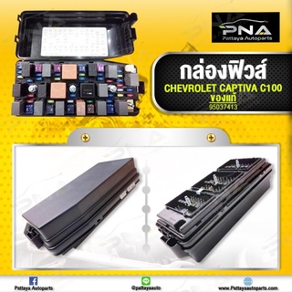 กล่องฟิวส์Chevrolet Captiva C100 ปี06-11 ใหม่แท้พร้อมรีเลย์ครบชุด