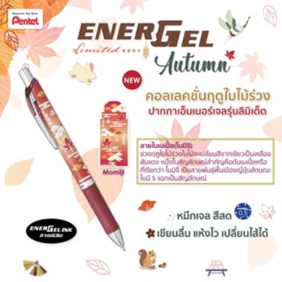 (KTS)ปากกา Pentel Energel BLN75FL2-C ลายใบเมเปิ้ลสีแดง 0.5 หมึกน้ำเงิน คลิปเหล็ก Momiji Limited หมดแ