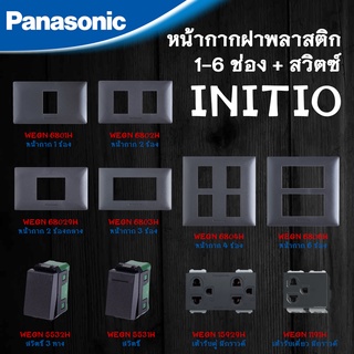 Panasonic หน้ากากฝาพลาสติก 1-6 ช่อง รุ่น INITIO สีเทา