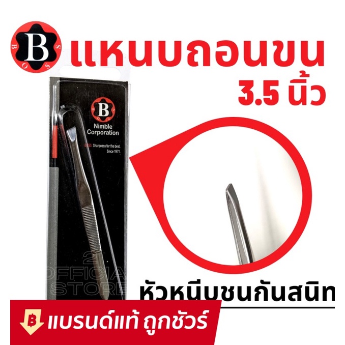Boss ที่ถอดขน แหนบ ถอนขน ถอนเส้นผม คิ้ว หนวดเครา