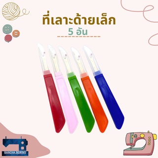 ที่เลาะด้ายเล็ก คละสี แดง/ส้ม/ชมพู/น้ำเงิน/เขียว